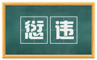 愆违