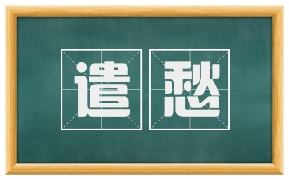 遣愁