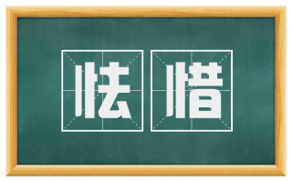 怯惜