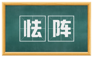 怯阵