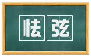 怯弦