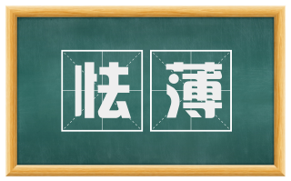 怯薄