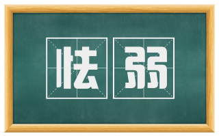 怯弱