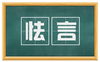怯言