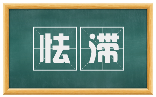 怯滞
