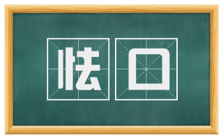 怯口