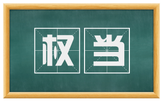 权当