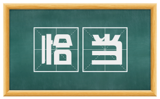 恰当