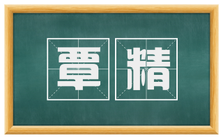 覃精