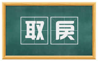 取戾