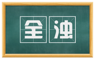 全浊