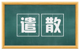 遣散