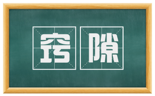 窍隙