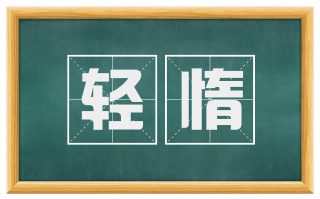 轻惰