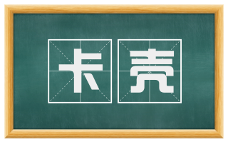 卡壳