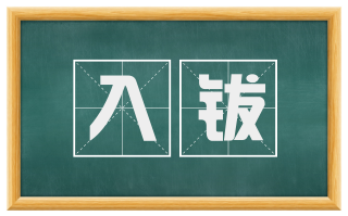 入钹