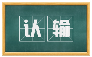 认输