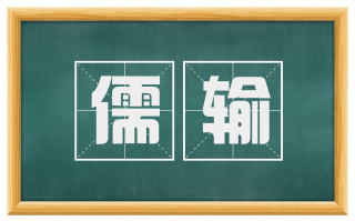 儒输