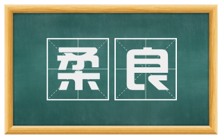 柔良