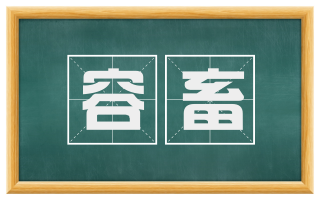 容畜