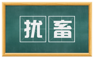 扰畜