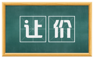 让价