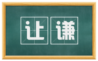 让谦