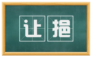 让挹