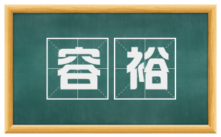 容裕