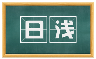 日浅