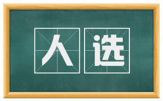 人选