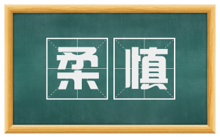 柔慎