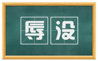 辱没