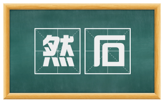 然石