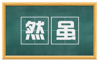 然虽