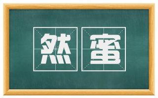 然蜜