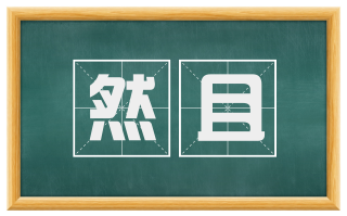 然且