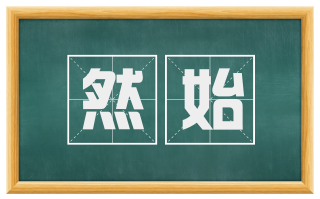 然始