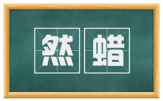 然蜡