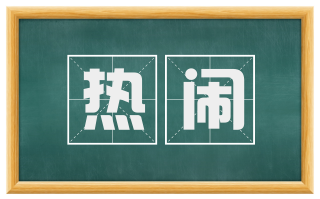 热闹