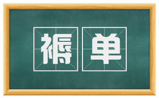 褥单