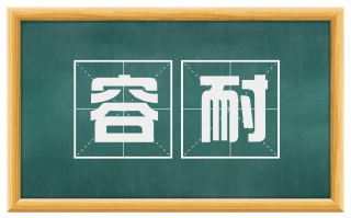 容耐