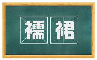 襦裙