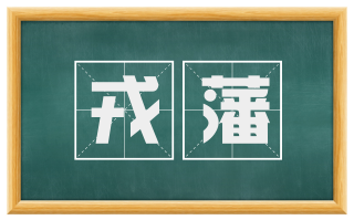 戎藩