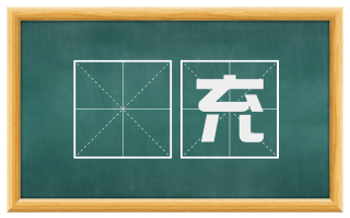 牣充