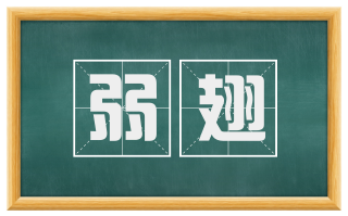 弱翅