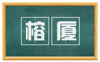 榕厦