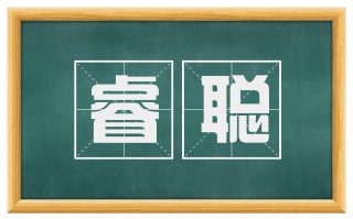 睿聪
