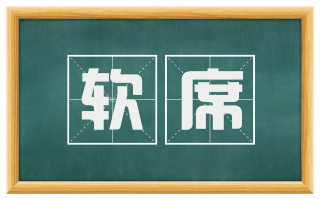 软席