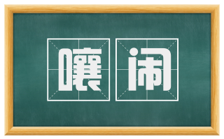 嚷闹
